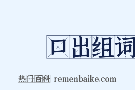 禍從口出组词是什么意思的图片